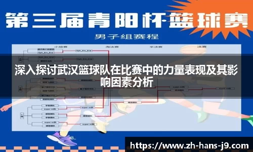 深入探讨武汉篮球队在比赛中的力量表现及其影响因素分析