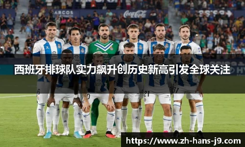 西班牙排球队实力飙升创历史新高引发全球关注