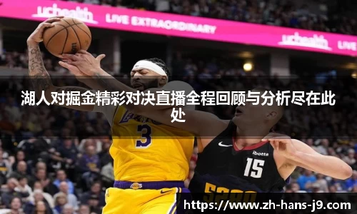 湖人对掘金精彩对决直播全程回顾与分析尽在此处