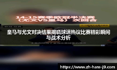 皇马与尤文对决结果揭晓球迷热议比赛精彩瞬间与战术分析