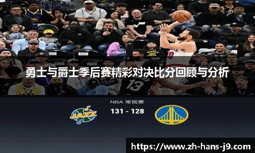 勇士与爵士季后赛精彩对决比分回顾与分析